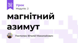 магнітний азимут