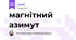 магнітний азимут