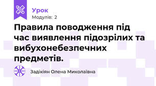 Правила поводження під час виявлення підозрілих та вибухонебезпечних предметів.