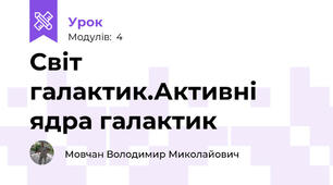 Світ галактик.Активні ядра галактик