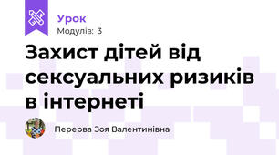 Захист дітей від сексуальних ризиків в інтернеті