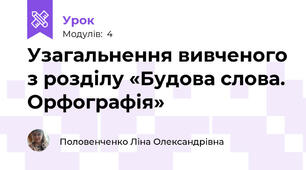 Узагальнення вивченого з розділу «Будова слова. Орфографія»