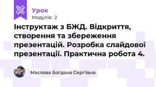 Інструктаж з БЖД. Відкриття, створення та збереження презентацій. Розробка слайдової презентації. Практична робота 4. 