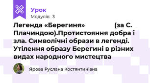 Легенда «Берегиня»                 (за С. Плачиндою).Протистояння добра і зла. Символічні образи в легенді. Утілення образу Берегині в різних видах народного мистецтва 