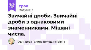 Звичайні дроби. Звичайні дроби з однаковими знаменниками. Мішані числа.