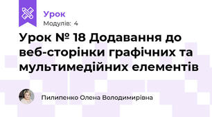 Урок № 18 Додавання до веб-сторінки графічних та мультимедійних елементів