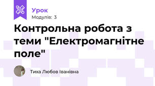 Контрольна робота з теми "Електромагнітне поле"