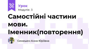 Самостійні частини мови. Іменник(повторення)