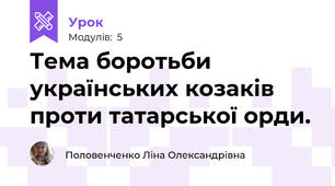 Тема боротьби українських козаків проти татарської орди.