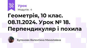Геометрія, 10 клас. 08.11.2024. Урок № 18. Перпендикуляр і похила
