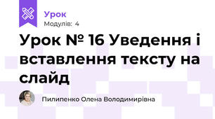Урок № 16 Уведення і вставлення тексту на слайд