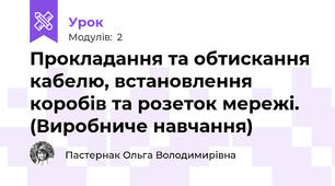 Прокладання та обтискання кабелю, встановлення коробів та розеток мережі. (Виробниче навчання)