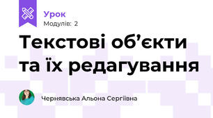  Текстові об’єкти та їх редагування