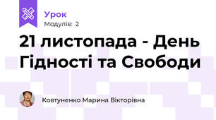 21 листопада - День Гідності та Свободи