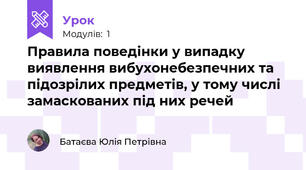 Правила поведінки у випадку виявлення вибухонебезпечних та підозрілих предметів, у тому числі замаскованих під них речей
