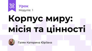Корпус миру: місія та цінності