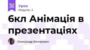 6кл Анімація в презентаціях