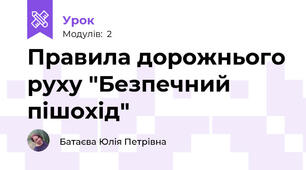 Правила дорожнього руху "Безпечний пішохід"