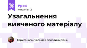 Узагальнення вивченого матеріалу