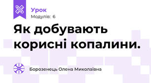 Як добувають корисні копалини.