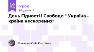 День Гідності і Свободи " Україна - країна нескорених"