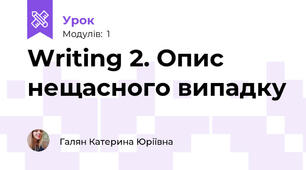 Writing 2. Опис нещасного випадку