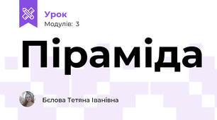 Піраміда