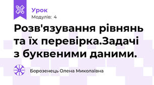 Розв'язування рівнянь та їх перевірка.Задачі з буквеними даними.