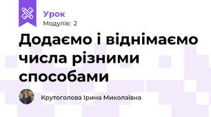 Додаємо і віднімаємо числа різними способами