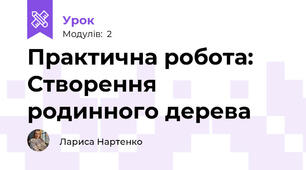Практична робота: Створення родинного дерева