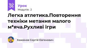 Легка атлетика.Повторення техніки метання малого м*яча.Рухливі ігри