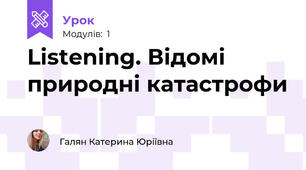 Listening. Відомі природні катастрофи