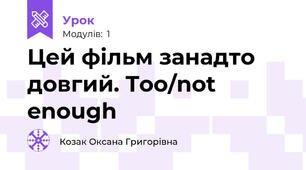 Цей фільм занадто довгий. Too/not enough