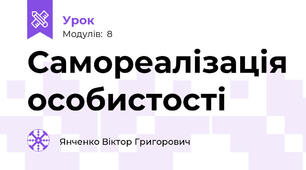 Самореалізація особистості
