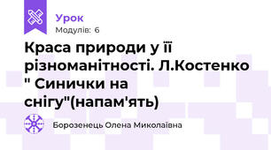 Краса природи у її різноманітності. Л.Костенко " Синички на снігу"(напам'ять)