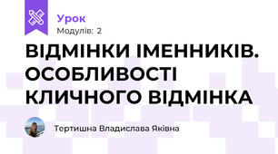 ВІДМІНКИ ІМЕННИКІВ. ОСОБЛИВОСТІ  КЛИЧНОГО ВІДМІНКА