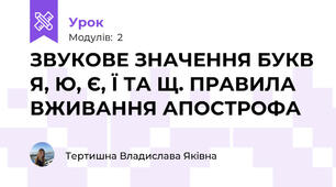 ЗВУКОВЕ ЗНАЧЕННЯ БУКВ Я, Ю, Є, Ї ТА Щ. ПРАВИЛА ВЖИВАННЯ АПОСТРОФА