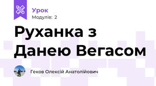 Руханка з Данею Вегасом