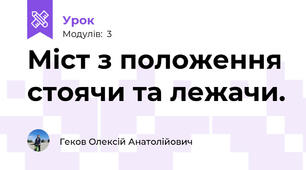 Міст з положення стоячи та лежачи.
