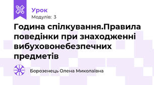 Година спілкування.Правила поведінки при знаходженні вибуховонебезпечних предметів