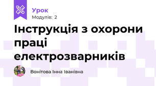 Інструкція з охорони праці електрозварників