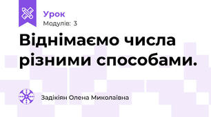 Віднімаємо числа різними способами.