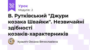 В. Рутківський "Джури козака Швайки". Незвичайні здібності козаків-характерників