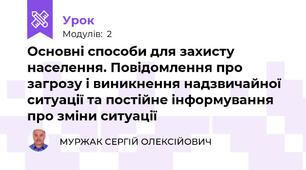 Основні способи для захисту населення. Повідомлення про загрозу і виникнення надзвичайної ситуації та постійне інформування про зміни ситуації