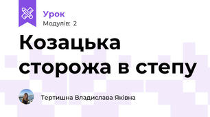 Козацька сторожа в степу