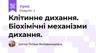 Клітинне дихання. Біохімічні механізми дихання. 