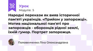 Народні перекази як вияв історичної пам'яті українців. «Прийом у запорожці». Мотив національної пам'яті про запорожців - оборонців рідної землі, їхній гумор. Портрет запорожця.