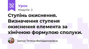 Ступінь окиснення. Визначення ступеня окиснення елемента за хімічною формулою сполуки.