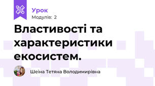 Властивості та характеристики екосистем.