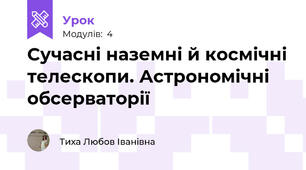 Сучасні наземні й космічні телескопи. Астрономічні обсерваторії